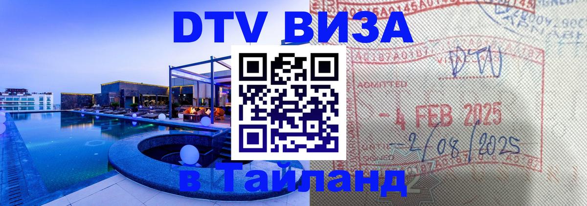 DTV виза Тайланд Архангельск 
