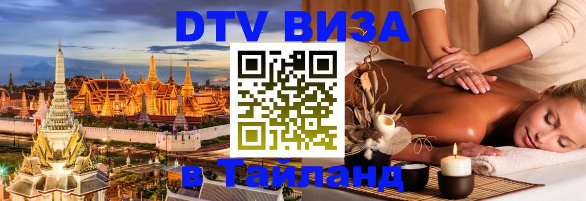 DTV виза Тайланд Архангельск 